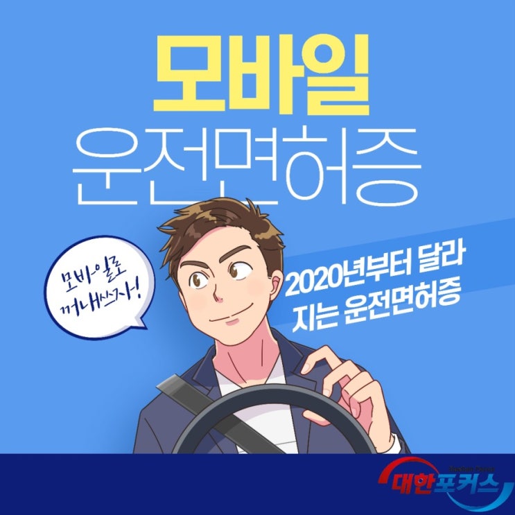  내년부터 운전면허증 스마트폰으로 발급받아 꺼내쓴다[대한포커스]