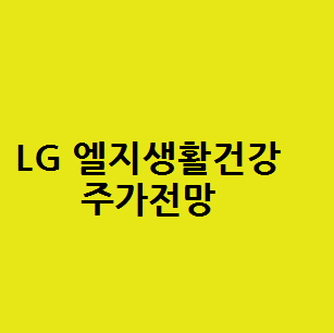 LG 엘지생활건강 주가전망, 화장품 중국소비 한한령 테마  관련주