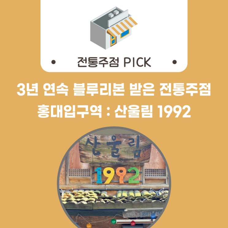  [술담화] 3년 연속 블루리본 받은 전통주점 : 홍대입구역 산울림 1992