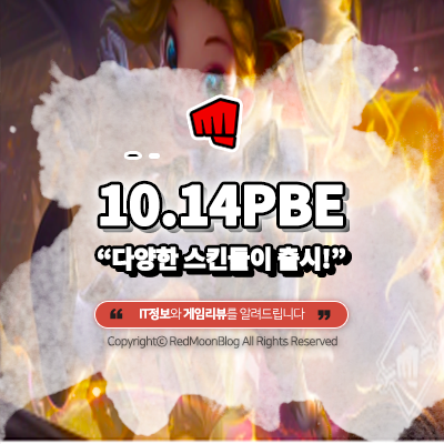 롤 패치노트 10.14 PBE 신스킨 비전마법 조이 프레스티지 에디션 코그모 샤코 정복자 노틸러스 지옥의 케넨 카서스 벨코즈
