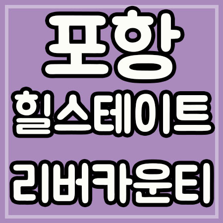  포항 힐스테이트 리버카운티 오천 분양일정 가격