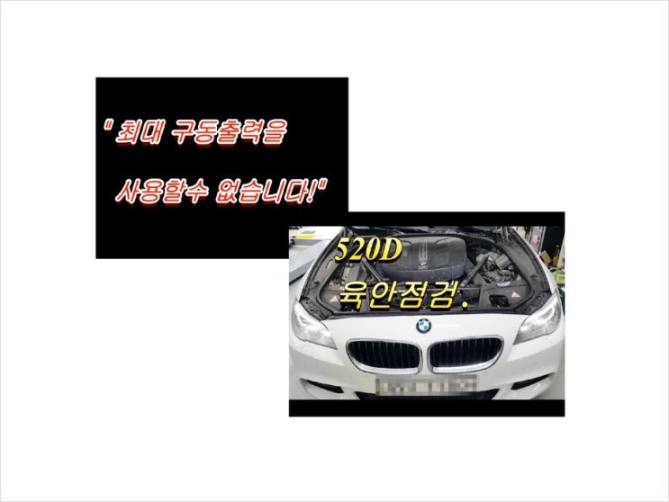 2014 BMW520D 디젤차 최대구동출력을 사용할수없습니다. 경고등점검요청! (3년 이상된 차 그리고 중고차량 구입 후 불안하다면 차량건강검진을 받으세요) , 부천K1모터스