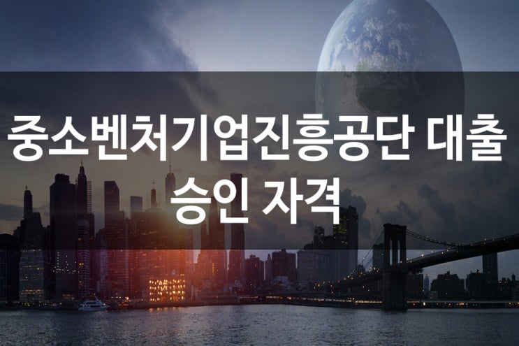  중소벤처기업진흥공단 대출 승인률 높이는방법
