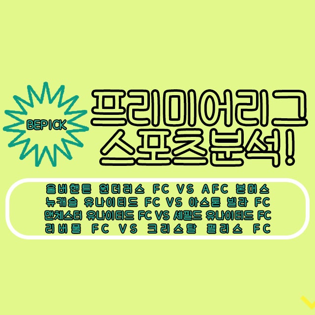 울버햄튼 본머스 스포츠분석