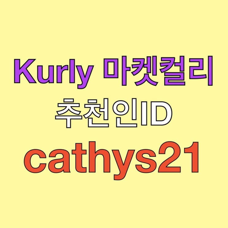  마켓컬리 추천인 ID [cathys21] 적립금 5천원에 쿠폰까지!