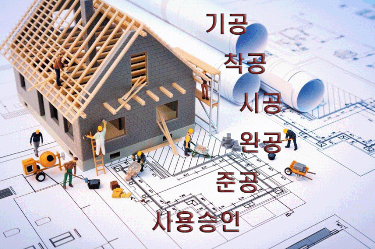 기공 / 착공/ 시공 / 완공 / 준공 / 사용승인