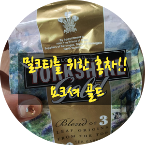  밀크티 만들기는 어떤 홍차로? 트와이닝 아쌈 CTC 요크셔골드 추천！