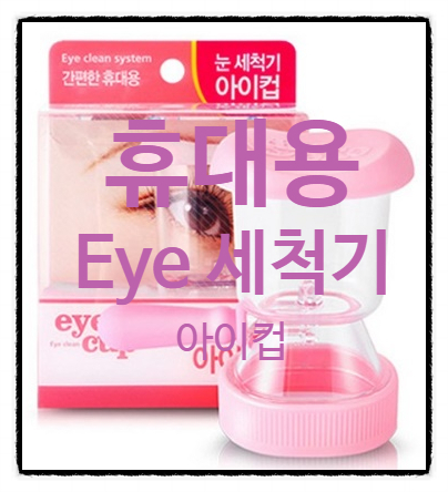 AG렌즈 세척기 대신 아이컵 눈 세척기로 눈 건강 책임진다! AG렌즈 세척기 대신 아이컵 눈 세척기로 눈 건강 책임진다!
