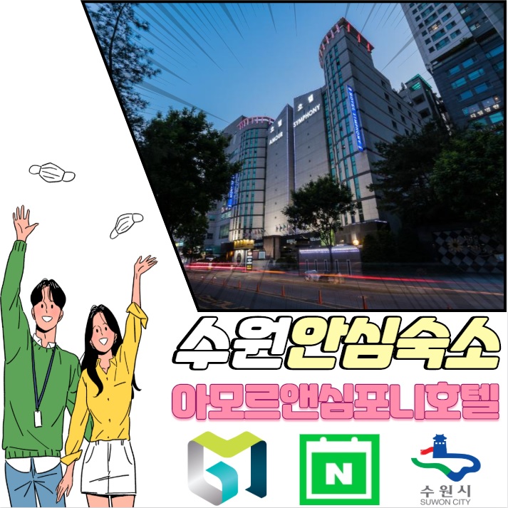  해외입국자의 국내가족을 위한 수원안심숙소 최대할인! 아모르심포니호텔 영통