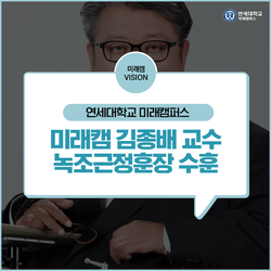 연세대학교 미래캠퍼스 김종배 교수, 녹조근정훈장 수훈
