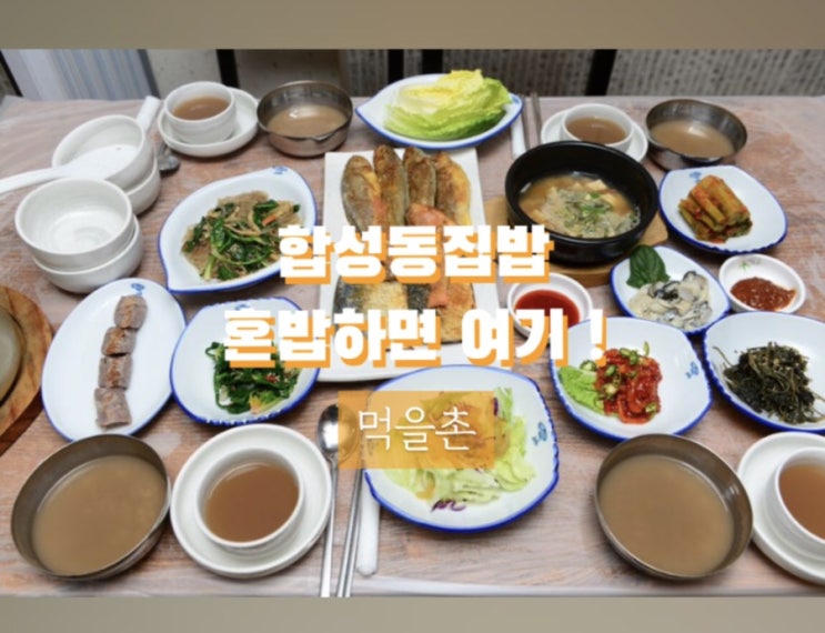  마산 합성동집밥 혼밥하기 좋은 곳 먹을촌