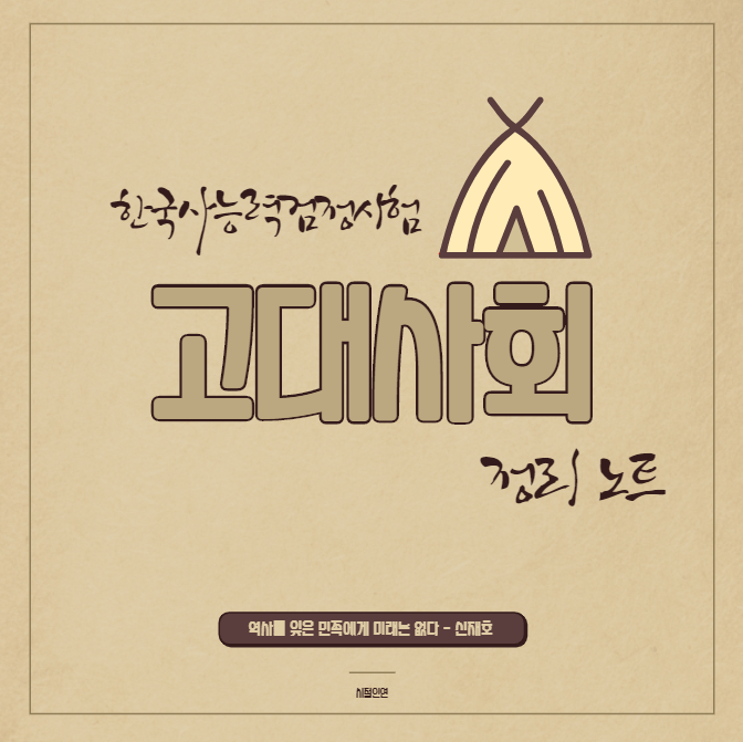  [한국사능력검정시험] 고대사회
