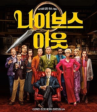  영화 나이브스 아웃(Knives Out, 2019), 개꿀잼 추리영화추천