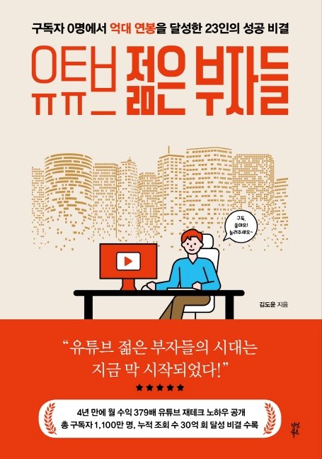 &lt;유튜브 젊은 부자들&gt;을 통해 알아보는 유튜브 성공 비결