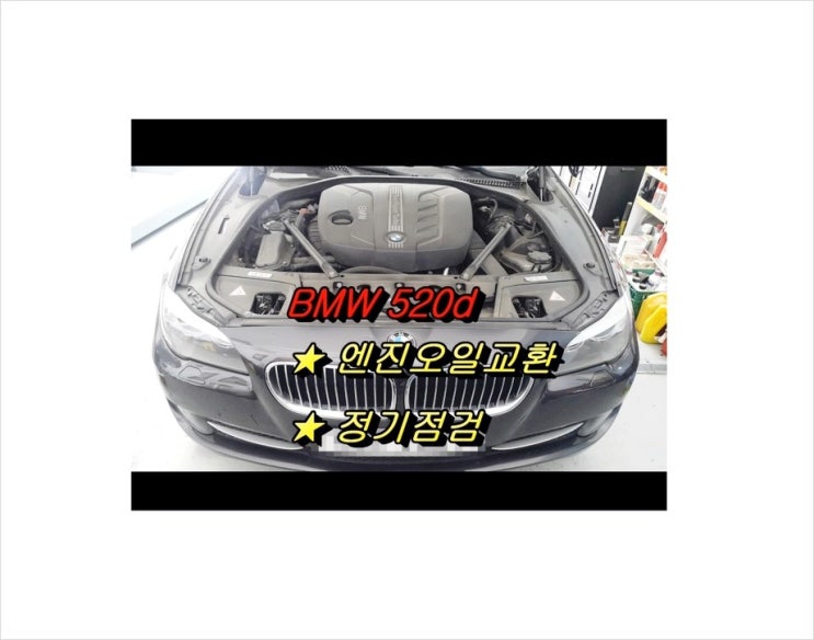  BMW520d 합성엔진오일교환서비스 , 부천벤츠BMW엔진오일교환전문점K1모터스