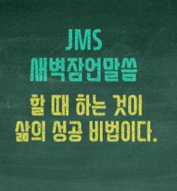  JMS 새벽잠언말씀 정명석목사 설교 기독교복음선교회 삶의 성공 비법