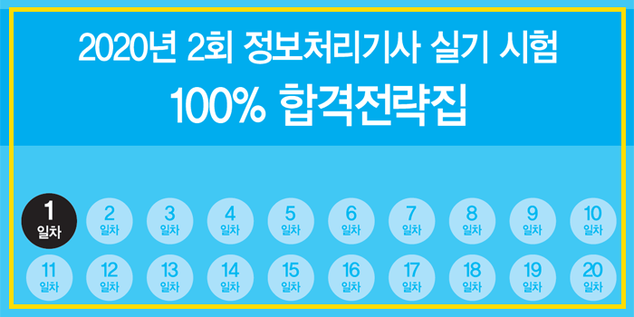 (2회 대비) 2020년 시나공 정보처리기사 핵심요약 pdf - 1일차