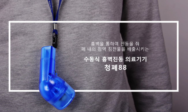 수동식 흉벽진동의료기기 가래제거기 청폐88