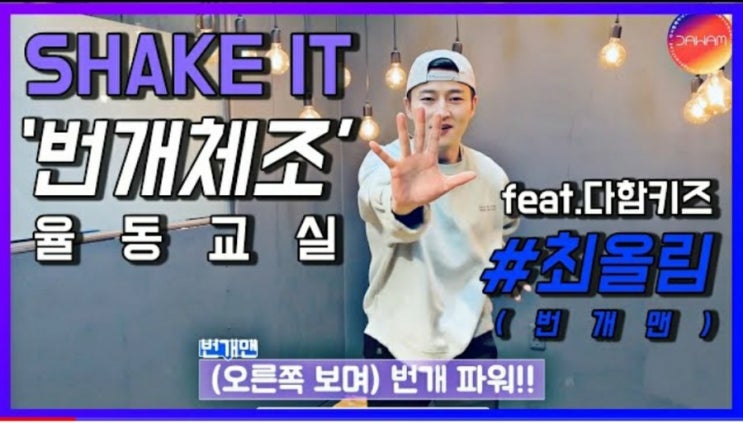  [율동] 잘생긴 번개맨 선생님과 파워풀한 "번개 체조"