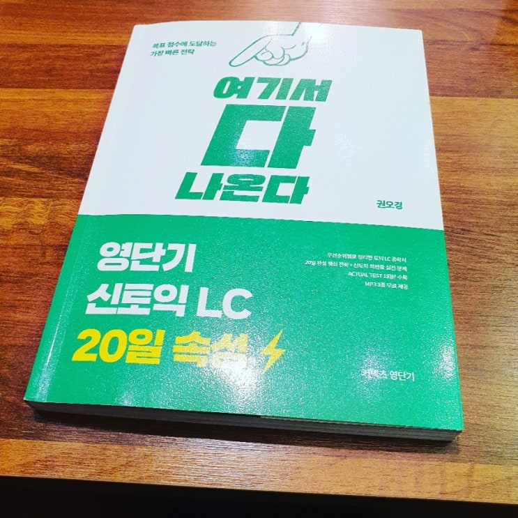  [서재] 0074. 권오경, 『영단기 신토익 LC 20일 속성』, (주)에스티유니타스, 2017