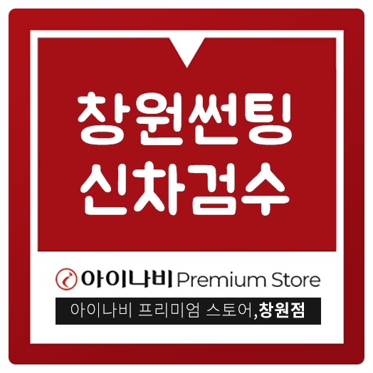  창원썬팅 그리고 신차검수까지 완벽하게!