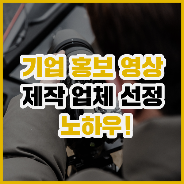  기업 홍보영상제작 업체는 어떻게 선정할까?
