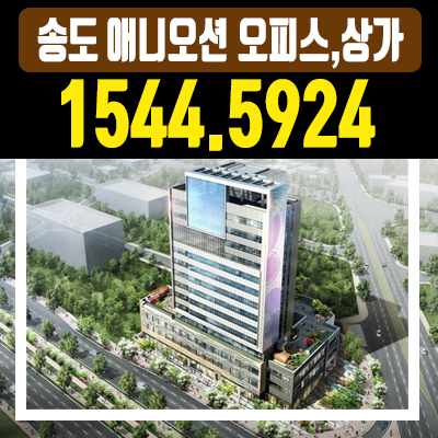 송도 애니파크 상가,오피스 특별분양혜택! 송도 애니파크 상가,오피스 특별분양혜택!