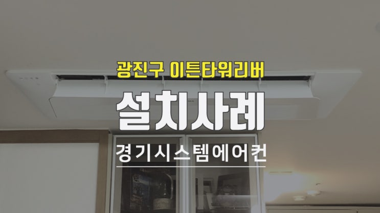  서울 광진구 이튼타워리버2차 시스템에어컨 설치