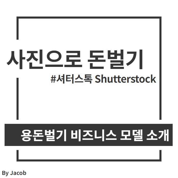 사진으로 돈벌기 비즈니스 모델 셔터스톡 소개