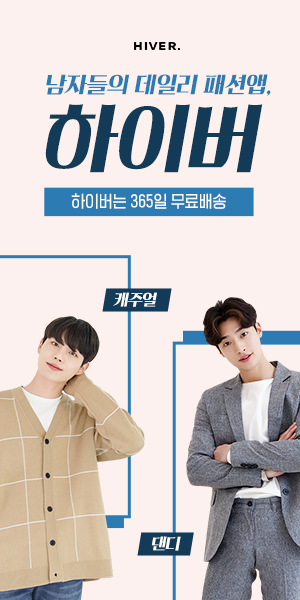 하이버-남자쇼핑몰 어플 추천 하이버-남자쇼핑몰 어플 추천
