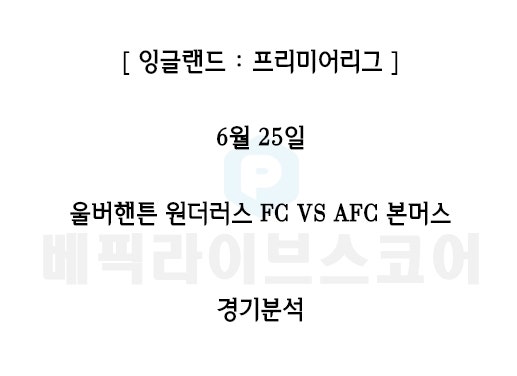 울버햄튼 본머스 스포츠분석