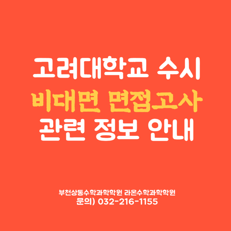  부천상동수학과학학원     고려대 수시 비대면 면접고사 관련 정보