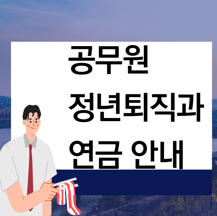  [강남공무원학원] 공무원 정년퇴직 및 연금에 대한 모든 것 /마포공무원,신길공무원,보라매공무원,구로공무원,영등포공무원,대림공무원,서초공무원