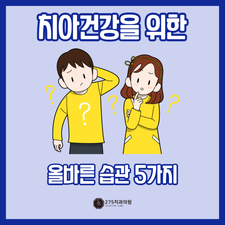  경기광주 태전동치과가 소개하는 치아건강에 좋은 습관은?
