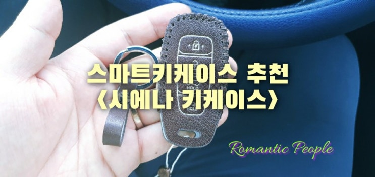 스마트키케이스 추천<시에나 키케이스> 스마트키케이스 추천<시에나 키케이스>