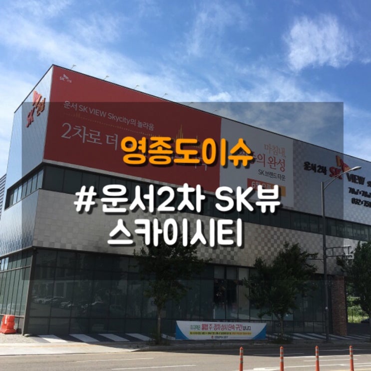  인천, 영종도 조정대상지역이 되면서, 운서 sk뷰 스카이시티 2차 분양이 바뀌는 점
