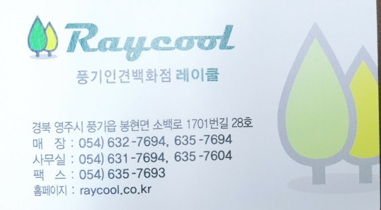  풍기인견백화점_레이쿨