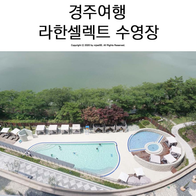 경주 라한셀렉트 호텔 수영장 시간 가격 (야외수영장) : 네이버 블로그