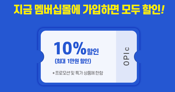 오픽(OPIc) 멤버십 몰에서 싸게 파는 상품에는 어떤 것들이 있을까?