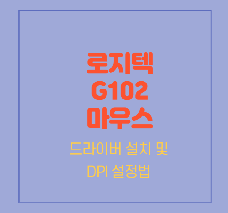  로지텍 g102 마우스 드라이버 설치 및 설정방법