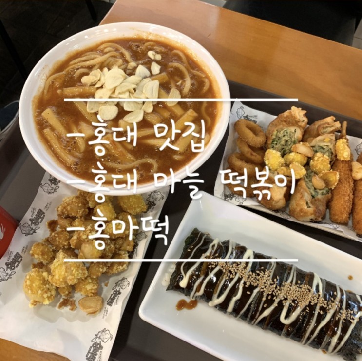 [홍대 떡볶이 맛집]마늘떡볶이로 유명한 홍마떡 + 피오니케이크 딸기빙수
