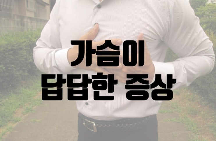  가슴이 답답한 증상 한숨이 크게 안쉬어져요