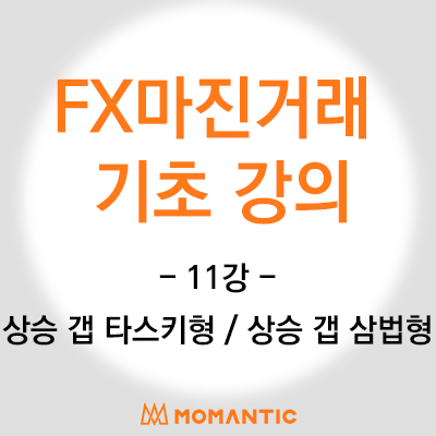 캔들 기초 강의 - 상승 반전 패턴 (상승 갭 타스키형 / 하락 갭 타스키형/상승 갭 삼법형) 주식 FX 마진 차트 공부