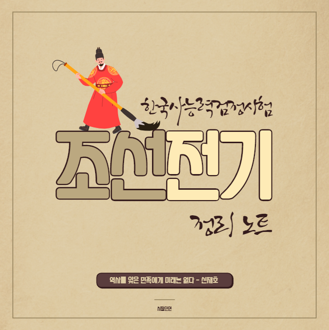  [한국사능력검정시험] 조선 전기