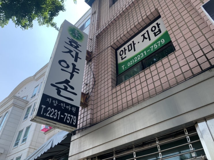  효자약손지압안마원 / 종로 마사지, 국가공인 안마사
