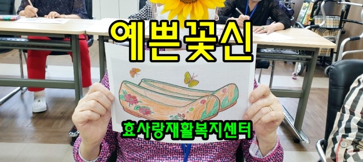 동탄 화성 병점 주간보호센터/방문요양/효사랑재활복지센터/예쁜 꽃신 그리기