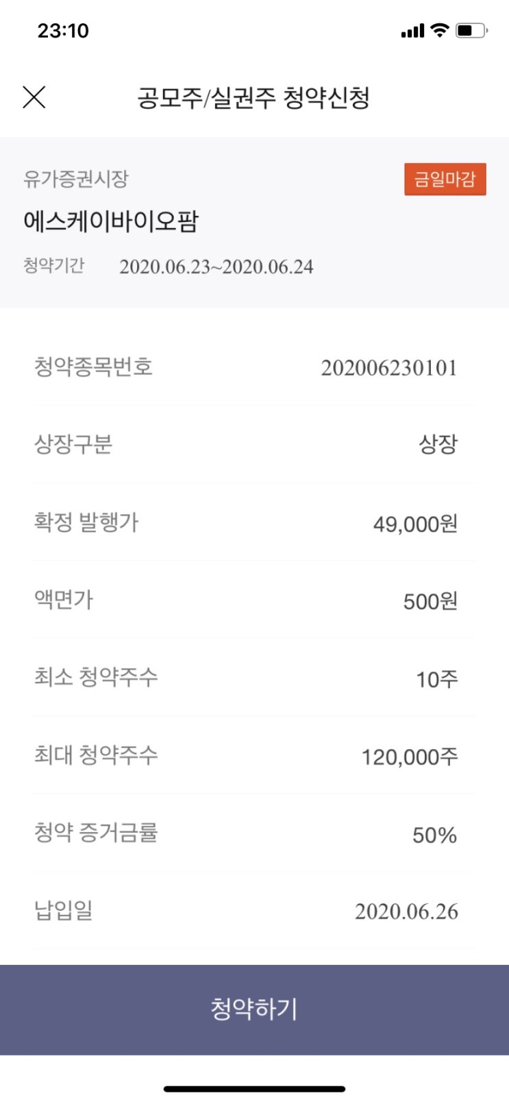  [공모주 청약]SK바이오팜 경쟁률 환불일 상장일