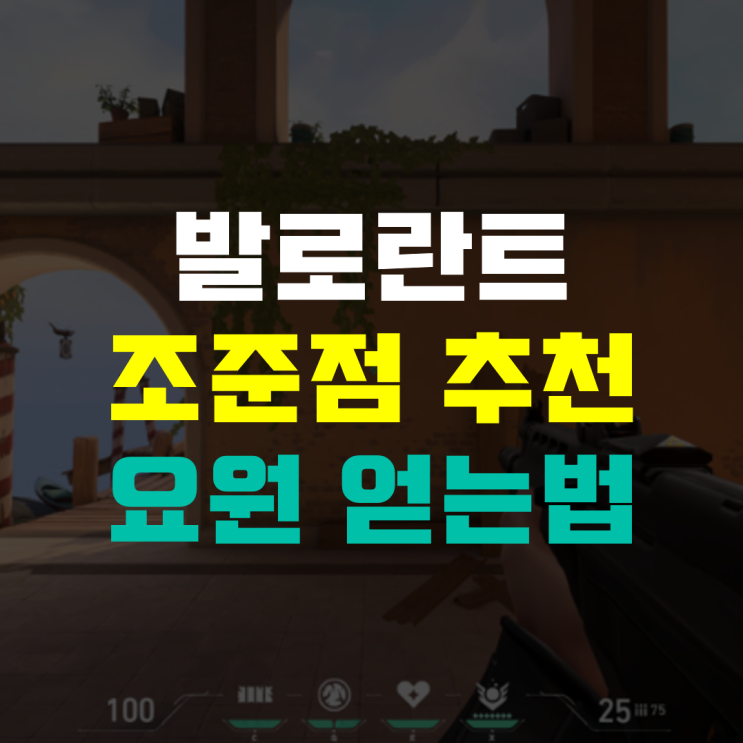  발로란트 조준점 추천 & 요원 얻는법