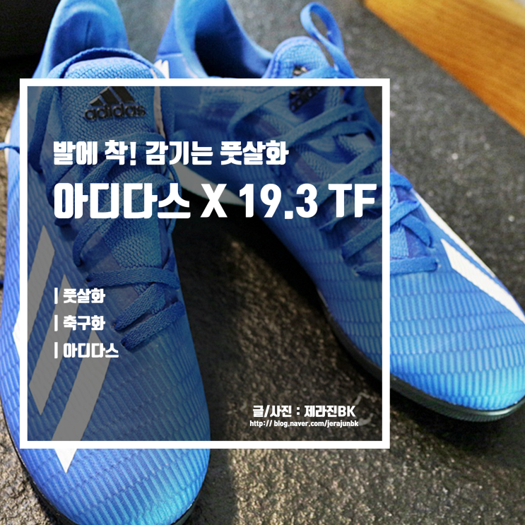  축구화 대신 풋살화! 인조잔디 천연잔디 아디다스 풋살화 X 19.3 TF