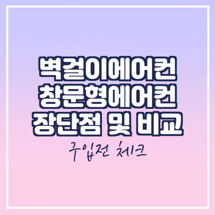  파세코 창문형 에어컨 2 장단점 구입전 체크